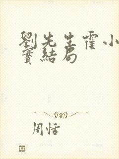 刘先生霍小姐真实结局封面