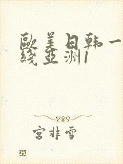 欧美日韩一区在线亚洲1