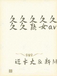 久久久久久久久久久熟女av