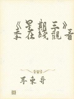 《星期三》第2季在线观看封面