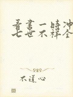 看书一时冲动,七世不祥全文阅读封面