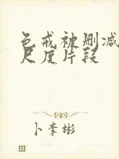 色戒被删减的大尺度片段