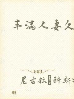 丰满人妻久久久