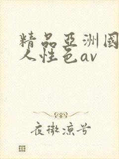 精品亚洲国产成人性色av封面