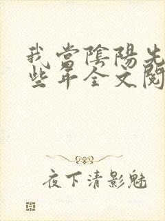 我当阴阳先生那些年全文阅读全文