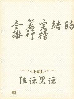 全篇完结的国漫排行榜封面