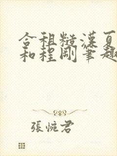 合租糙汉夏思思和程刚笔趣阁全文封面