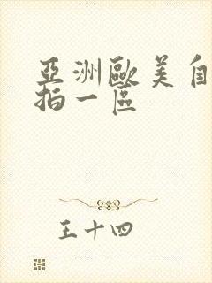 亚洲欧美自拍偷拍一区