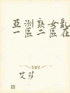 亚洲熟女乱综合一区二区在线