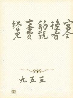 终末的后宫动漫免费观看全部