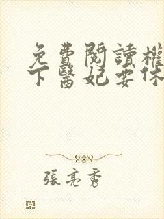 免费阅读权宠天下医妃要休夫全文