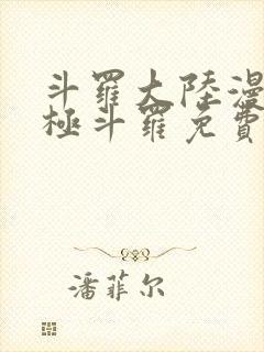 斗罗大陆漫画终极斗罗免费漫画下拉式