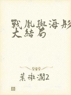 战胤与海彤小说大结局