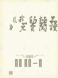 《我的极品小姨》免费阅读