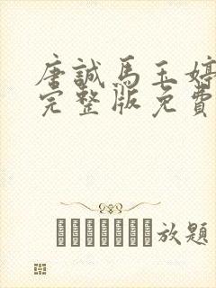 唐诚马玉婷小说完整版免费阅读