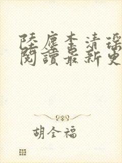 陆尘李清瑶免费阅读最新更新章节