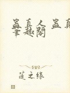 蛊真人 蛊真人笔趣阁