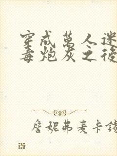 穿成万人迷的恶毒炮灰之后小说