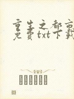 重生之都市仙尊免费txt下载封面