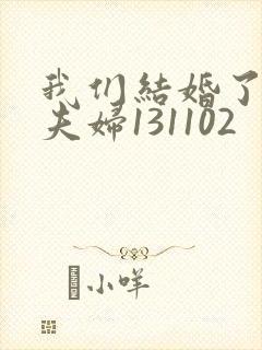 我们结婚了初恋夫妇131102封面