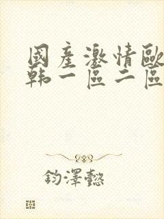 国产激情欧美日韩一区二区