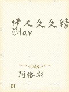 伊人久久精品亚洲av