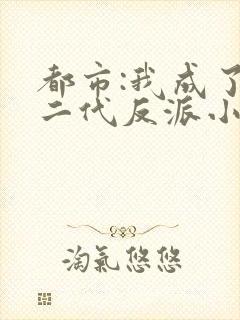 都市:我成了富二代反派小说排行榜封面