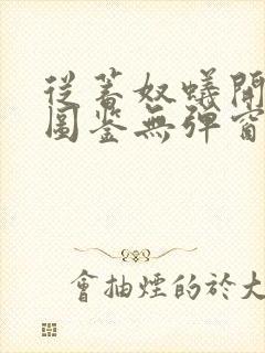 从蓄奴蚁开始肝图鉴无弹窗笔趣阁