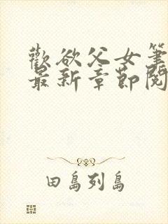 欢欲父女笔趣阁最新章节阅读