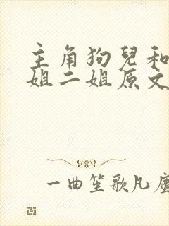 主角狗儿和娘大姐二姐原文全文阅读