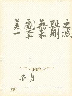 美剧无耻之徒第一季未删减版在线观看