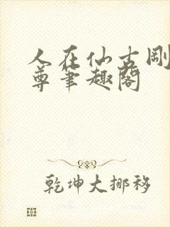 人在仙古刚成至尊笔趣阁