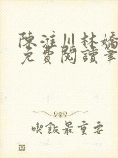 陈淮川林娇全文免费阅读笔趣阁