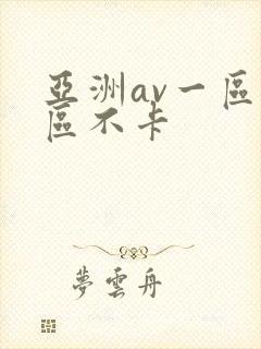 亚洲av一区二区不卡封面