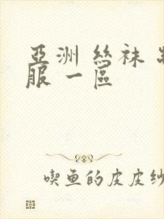 亚洲 丝袜 制服 一区