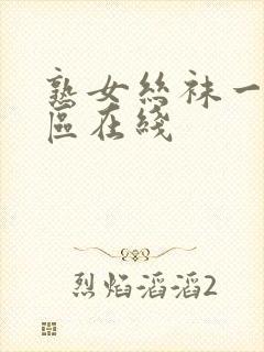 熟女丝袜一区二区在线