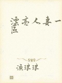 漂亮人妻一区二区