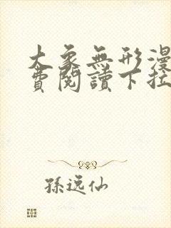 大象无形漫画免费阅读下拉式漫画星