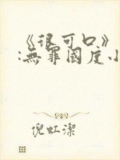 《很可口》作者:无罪国度小说