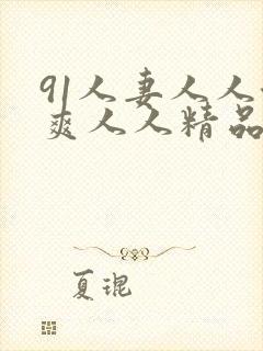 91人妻人人澡爽人人精品封面