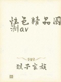 性色精品国产亚洲av