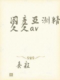 国产亚洲精品久久久av