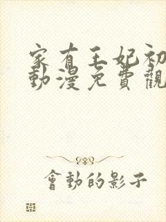 家有王妃初长成动漫免费观看