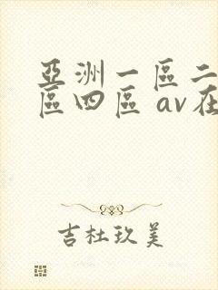 亚洲一区二区三区四区 av在线封面
