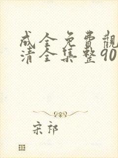成全免费观看高清全集整90集