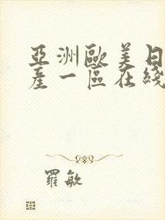 亚洲欧美日韩国产一区在线