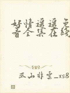 好情遥遥免费观看全集在线观看高清