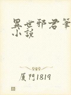 异世邪君笔趣阁小说