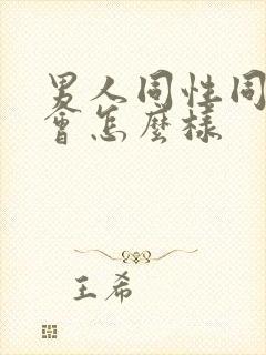 男人同性同房后会怎么样