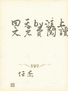 回天by淮上全文免费阅读笔趣阁